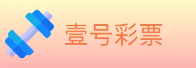 壹号彩票 Logo